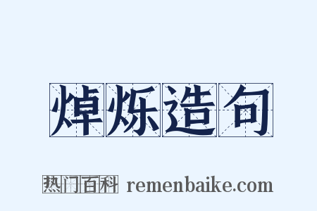 焯烁造句是什么意思的图片